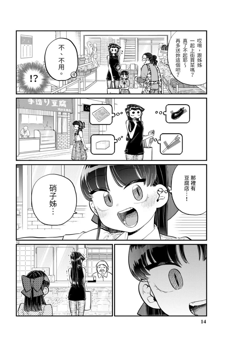古见同学是沟通鲁蛇。 第13卷 第14页