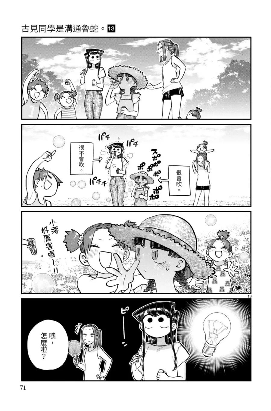 古见同学是沟通鲁蛇。 第13卷 第71页