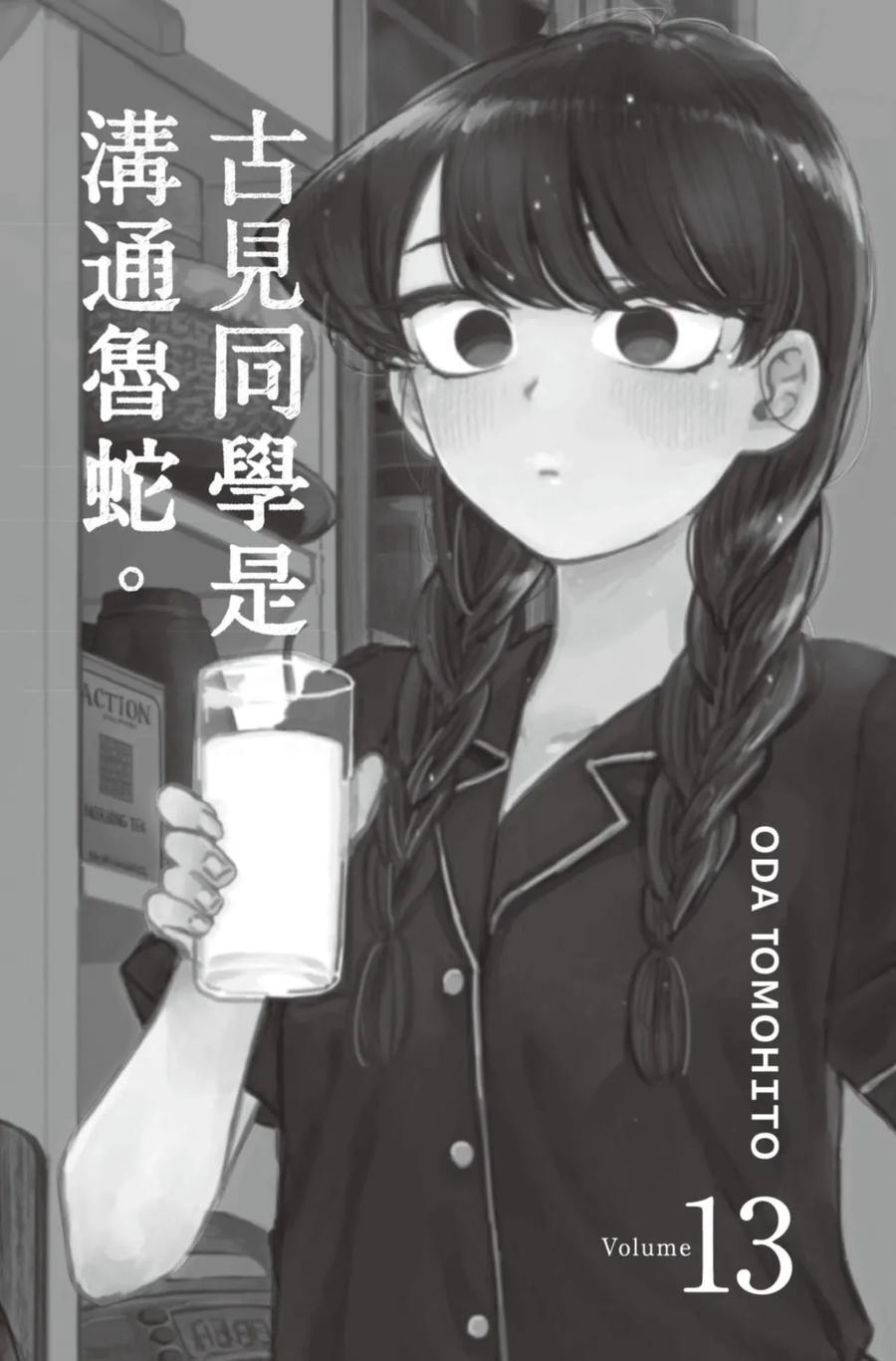 古见同学是沟通鲁蛇。 第13卷 第1页