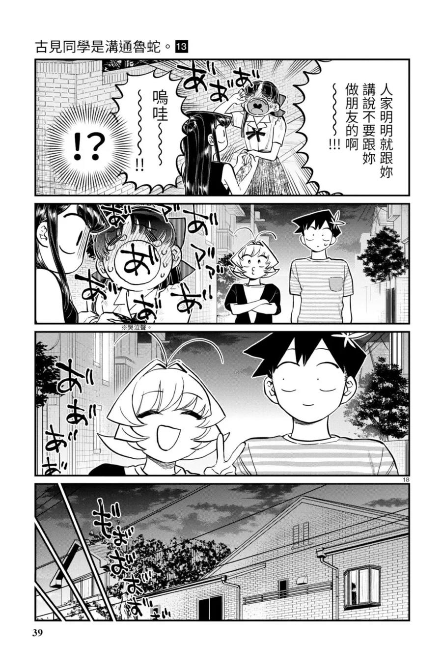 古见同学是沟通鲁蛇。 第13卷 第39页
