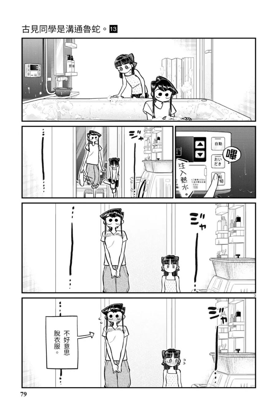 古见同学是沟通鲁蛇。 第13卷 第79页