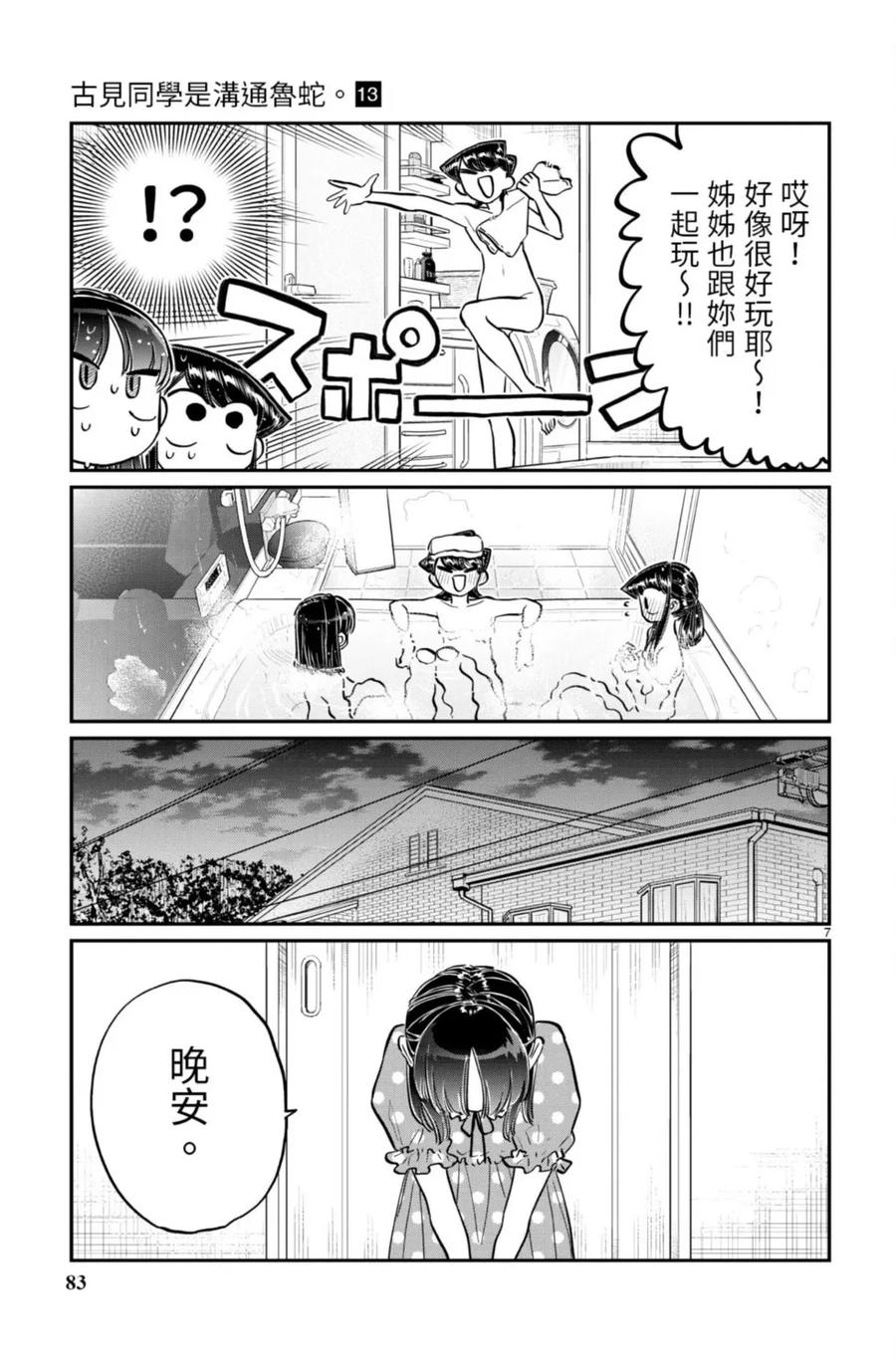 古见同学是沟通鲁蛇。 第13卷 第83页