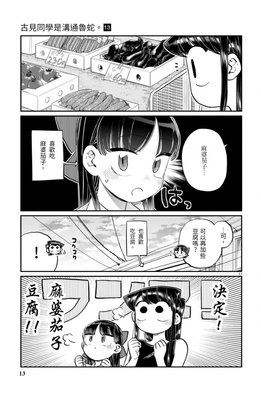 古见同学是沟通鲁蛇。 第13卷 第13页