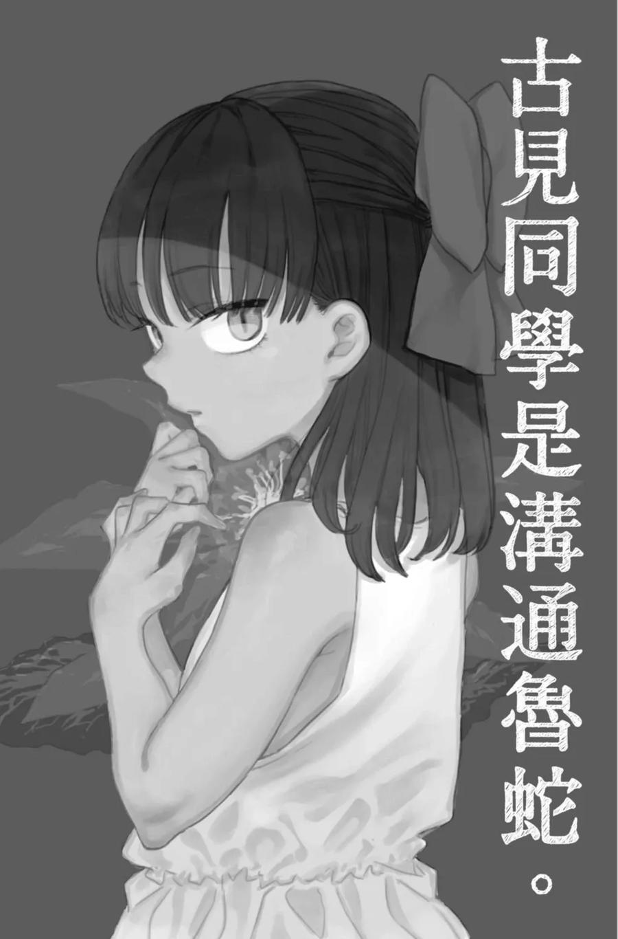 古见同学是沟通鲁蛇。 第13卷 第21页