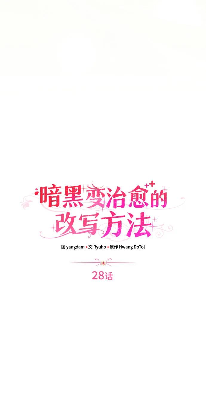 《暗黑变治愈的改写方法》第28话 第17页