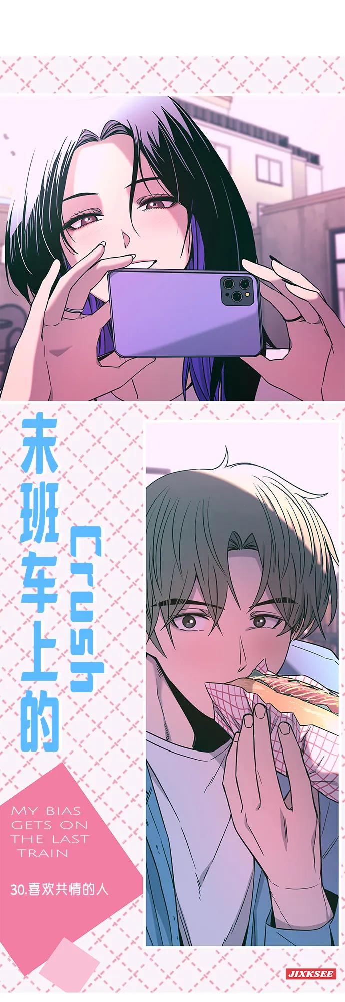 《末班车上的Crush》第30话 第2页