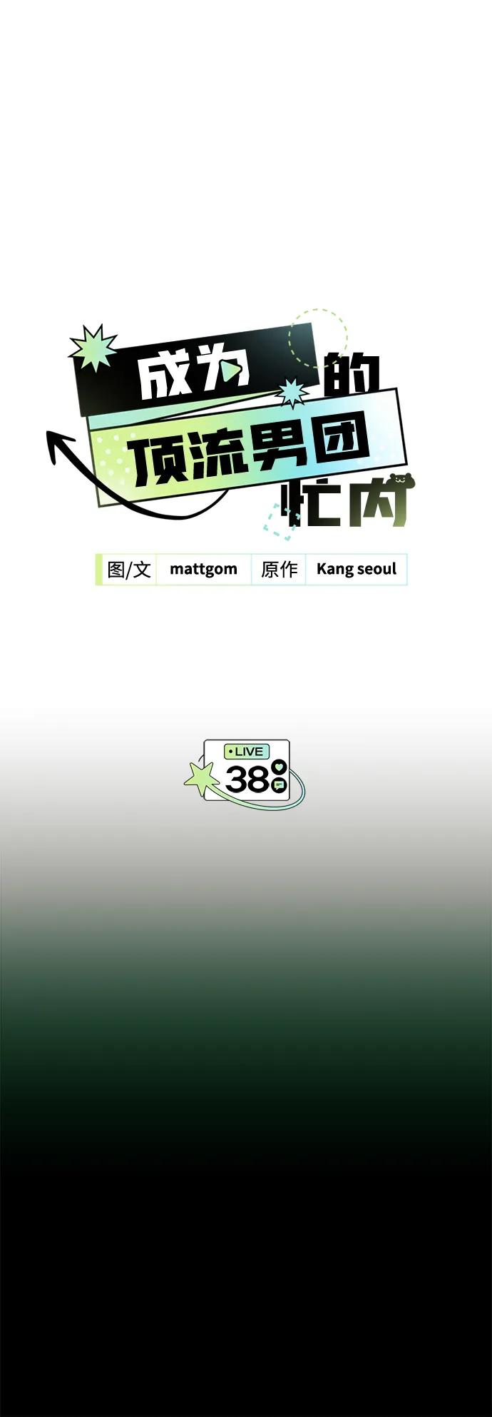 成为顶流男团的忙内 第38话 第2页