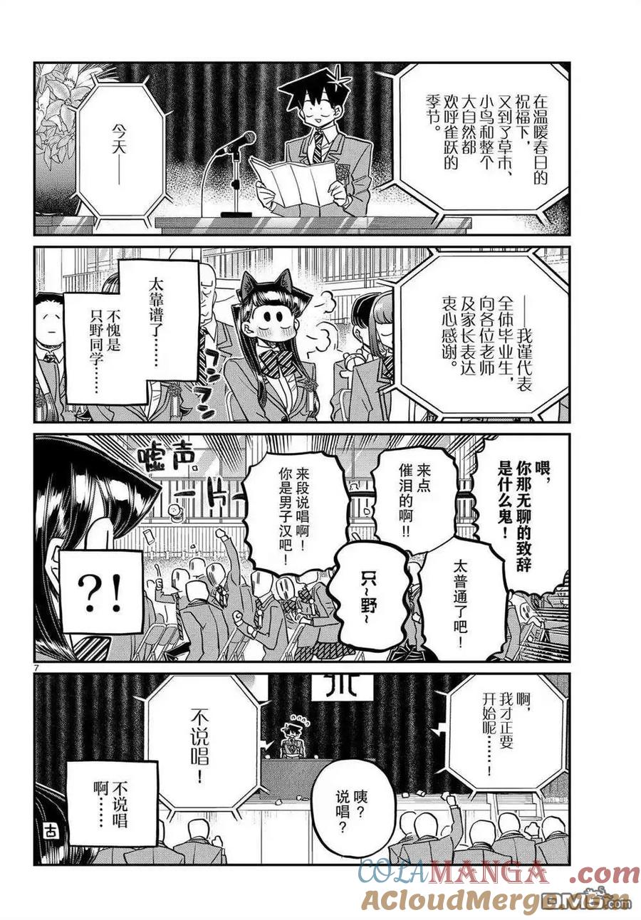 古见同学是沟通鲁蛇。 第499话 第7页