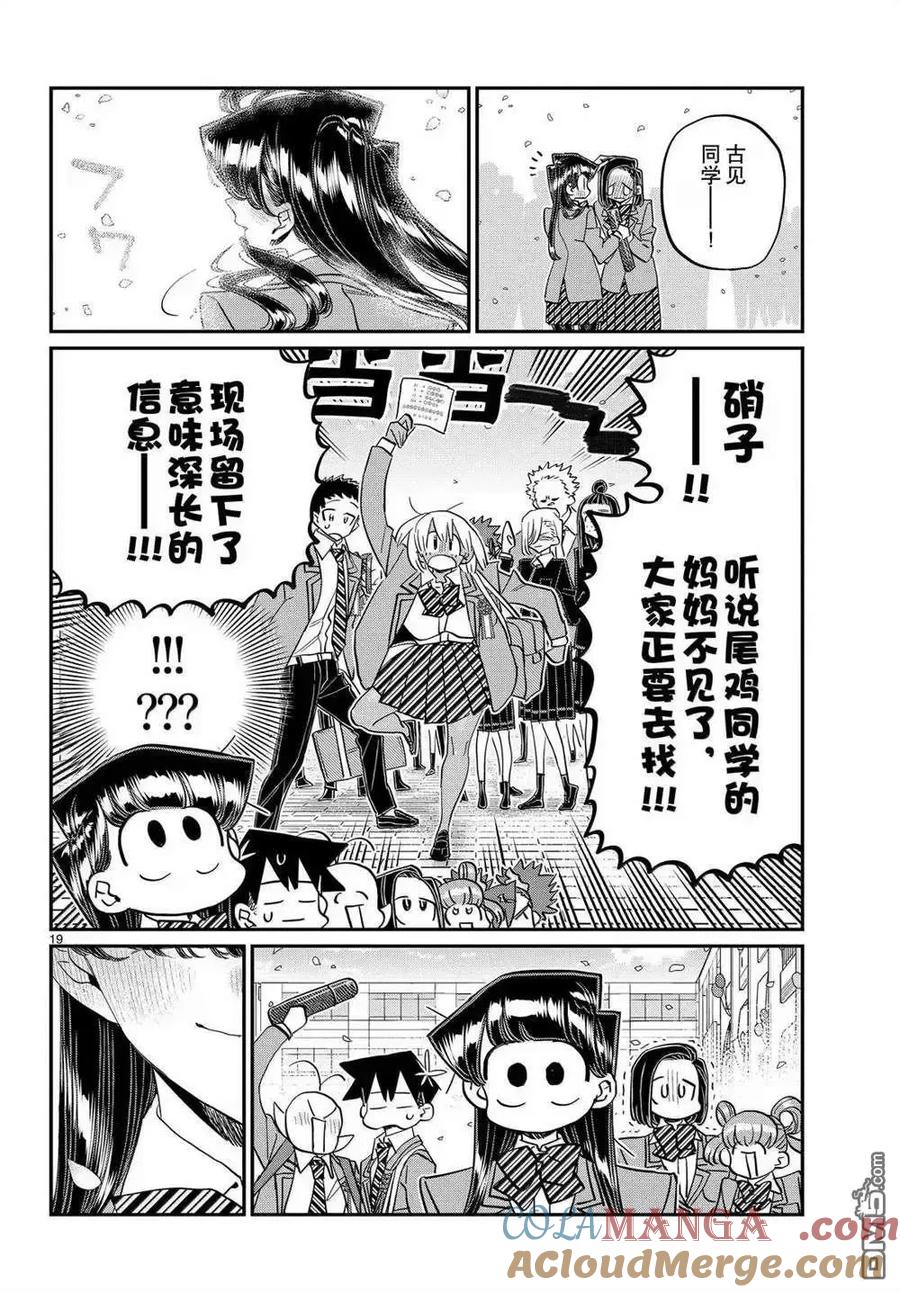 古见同学是沟通鲁蛇。 第499话 第19页
