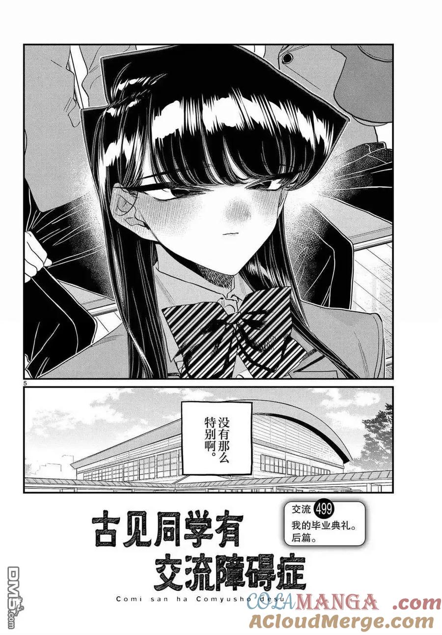 古见同学是沟通鲁蛇。 第499话 第5页