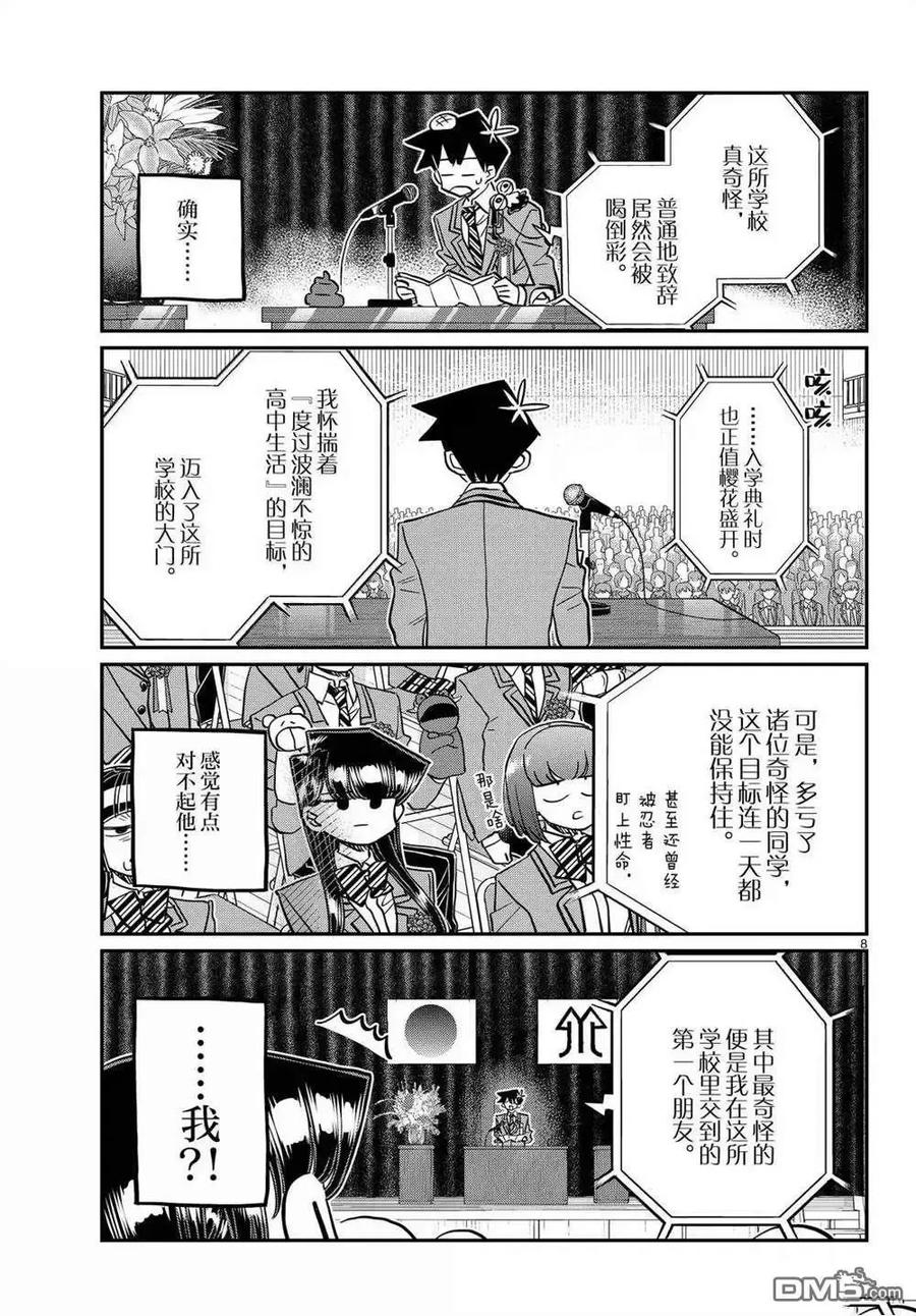 古见同学是沟通鲁蛇。 第499话 第8页