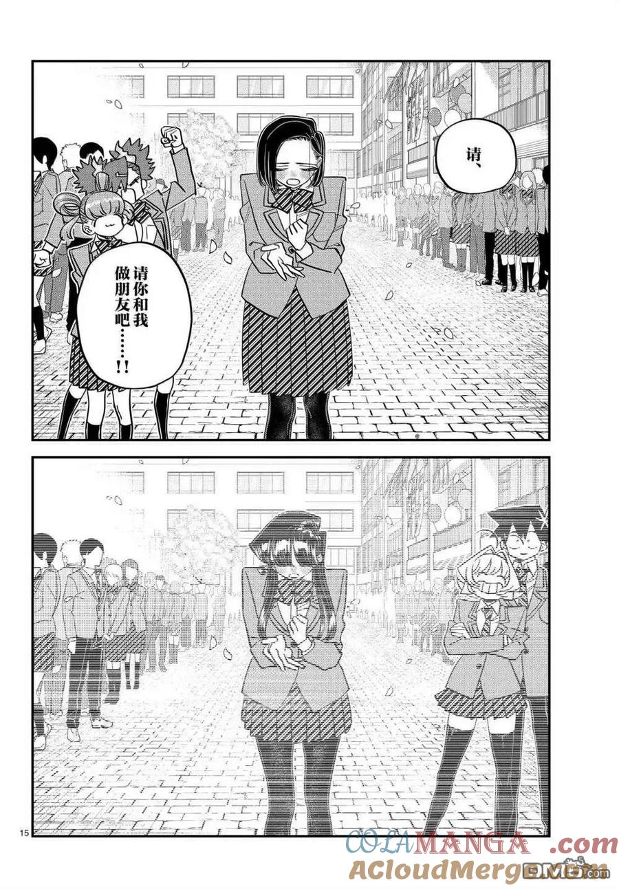 古见同学是沟通鲁蛇。 第499话 第15页