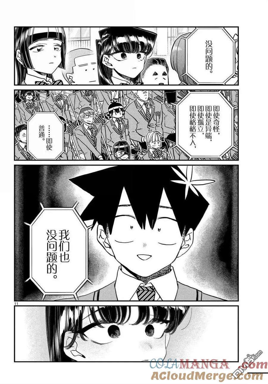 古见同学是沟通鲁蛇。 第499话 第11页