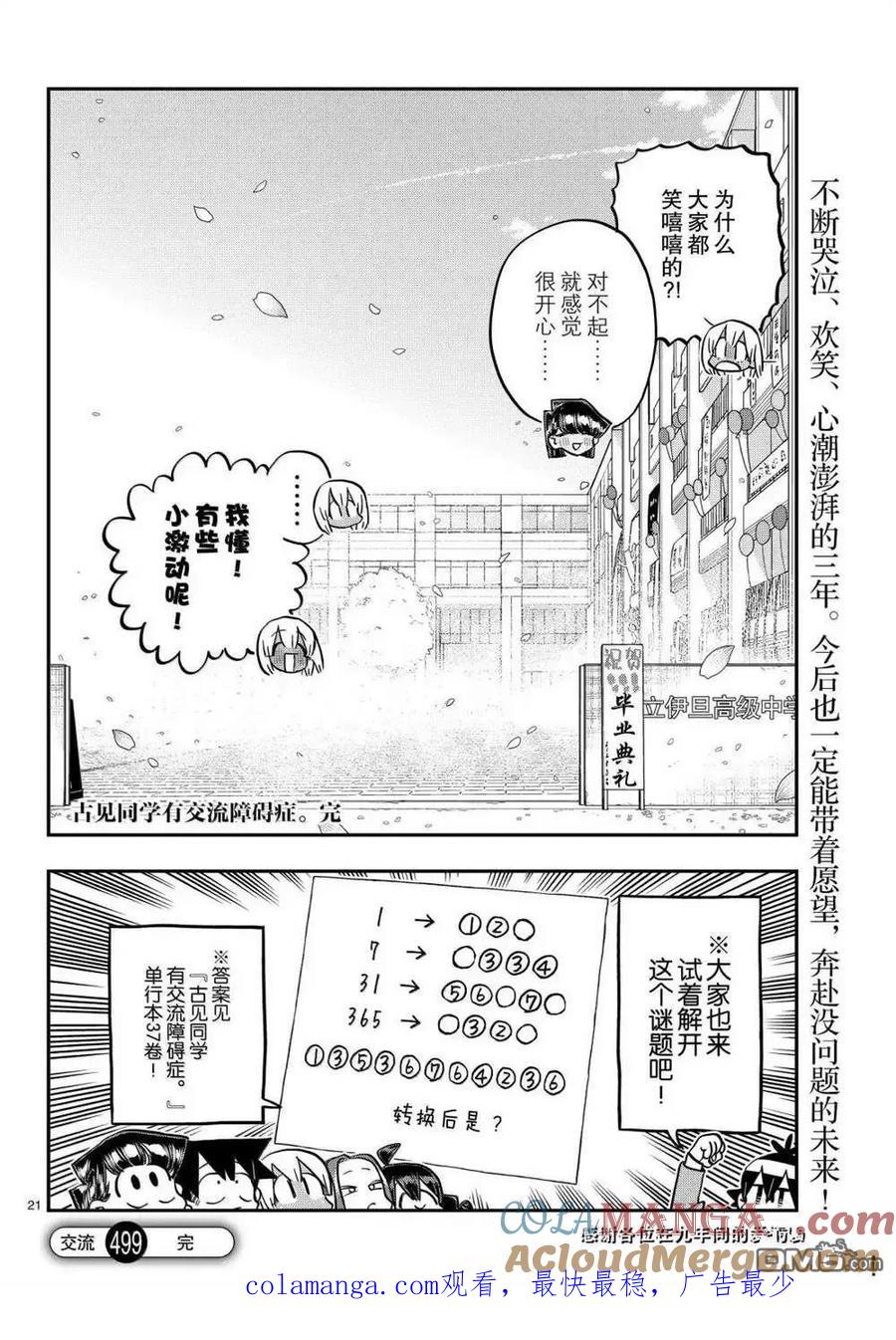 古见同学是沟通鲁蛇。 第499话 第21页