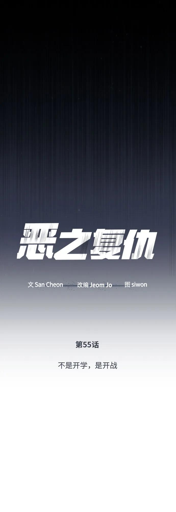 恶之复仇 - [第55话] 不是开学是开战 - 第21张图