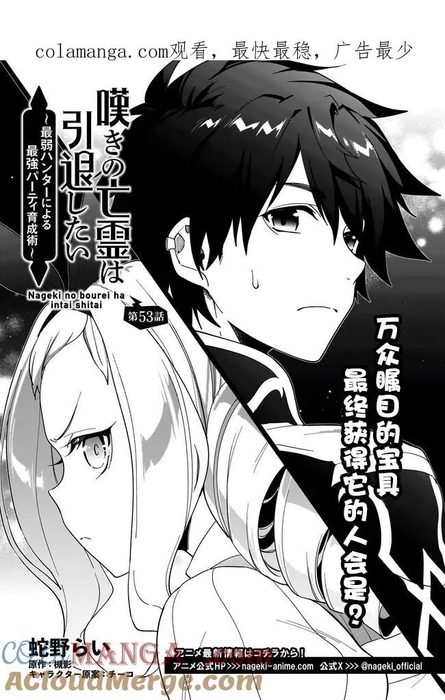 叹息的亡灵好想隐退-最弱猎手的最强队伍养成术- 第53话 第1页