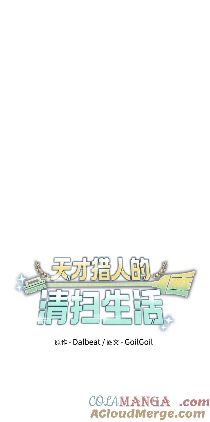 《天才猎人的清扫生活》第93话 第34页