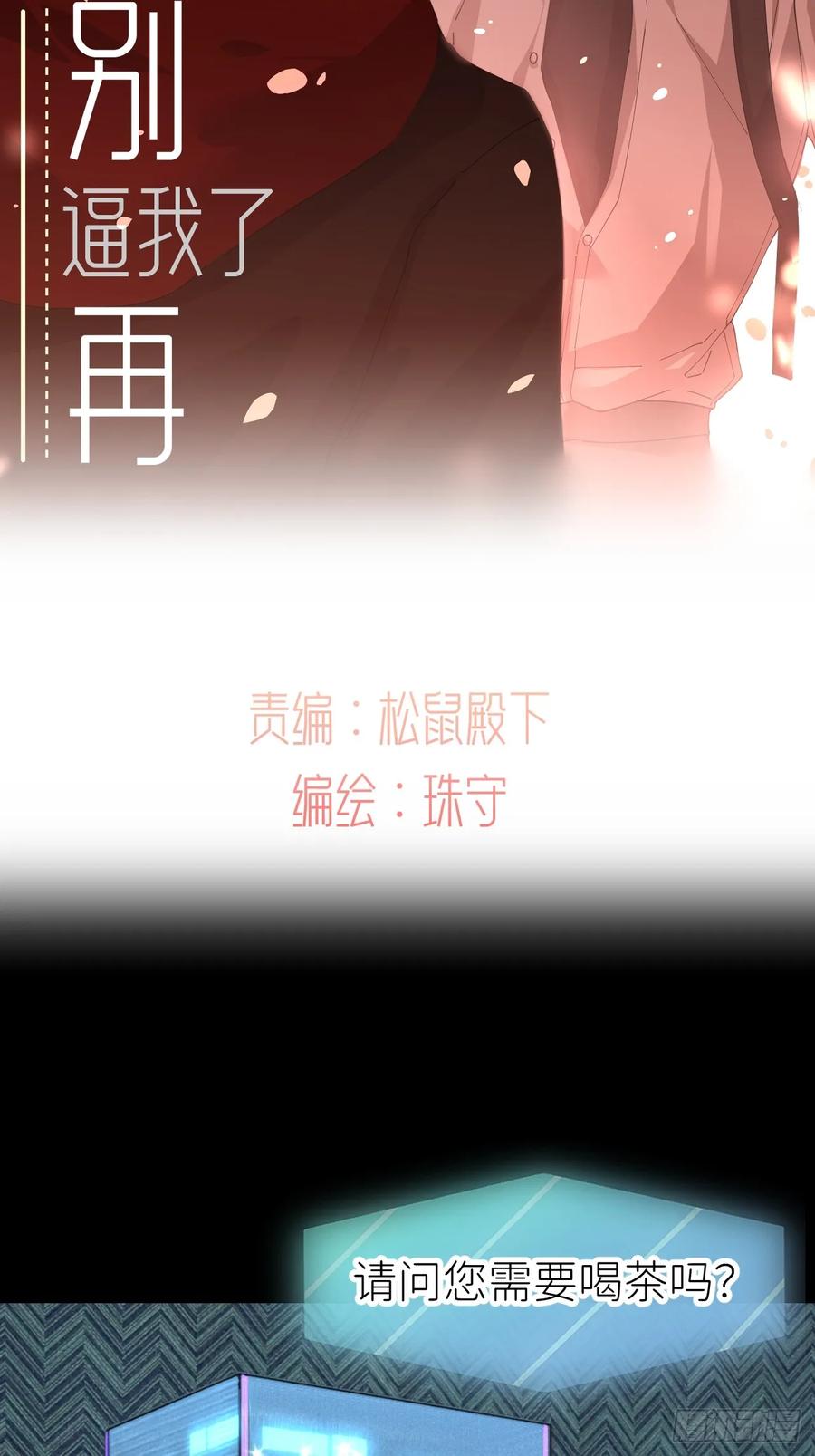 《别再逼我了》第九十三话 愿赌服输 第23页