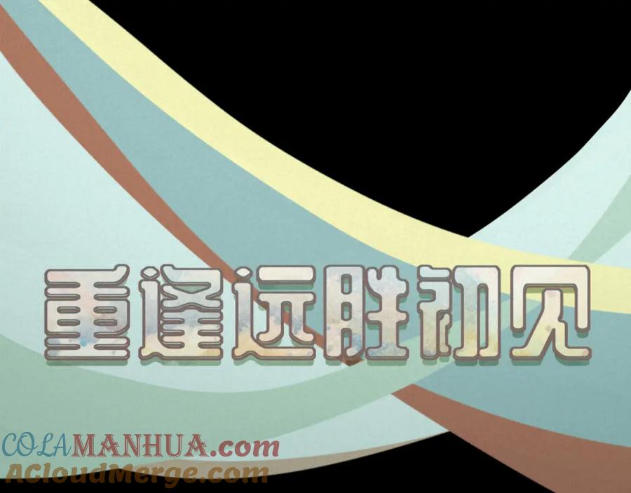 《重逢远胜初见》第九话 现在的你很好欺负 第28页