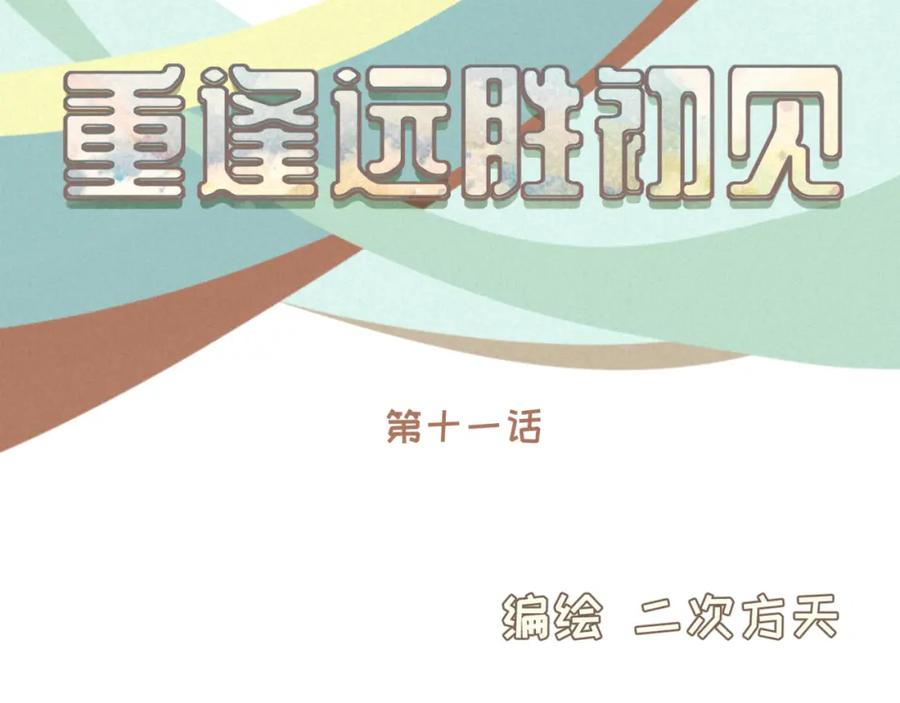 《重逢远胜初见》第十一话 故地重游 第6页
