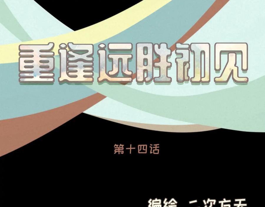 《重逢远胜初见》第十四话 雨天或许也挺好 第18页