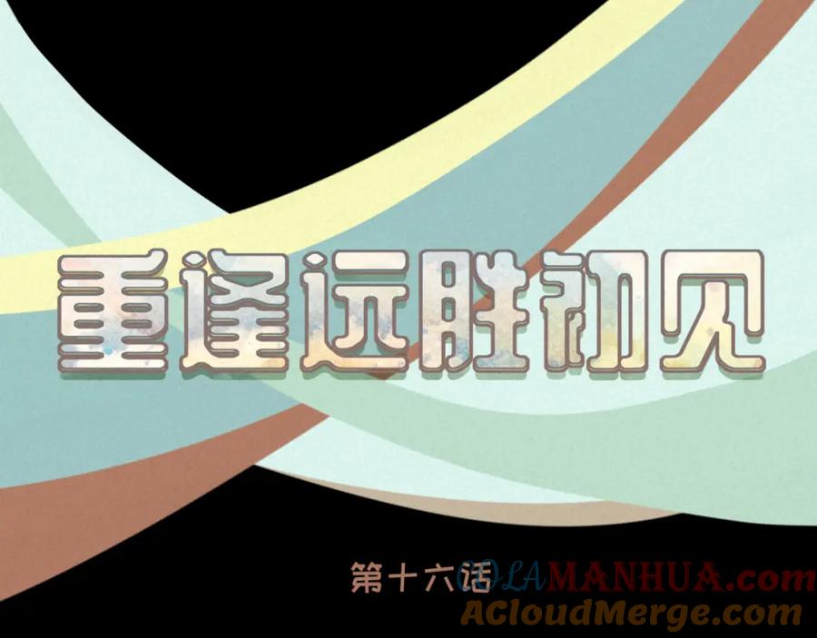 《重逢远胜初见》第十六话 终于明白自己的心意 第34页