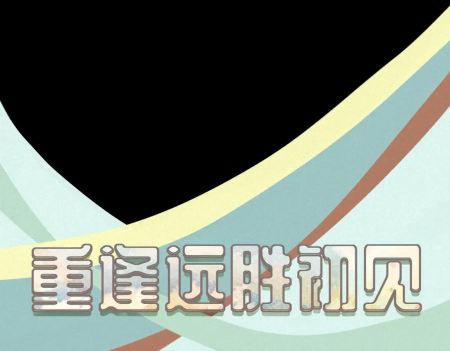 《重逢远胜初见》第十八话 拥抱治百病 第41页