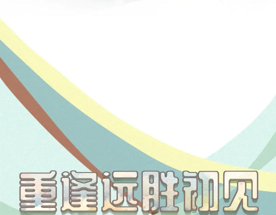 《重逢远胜初见》第一话 久别重逢 第24页