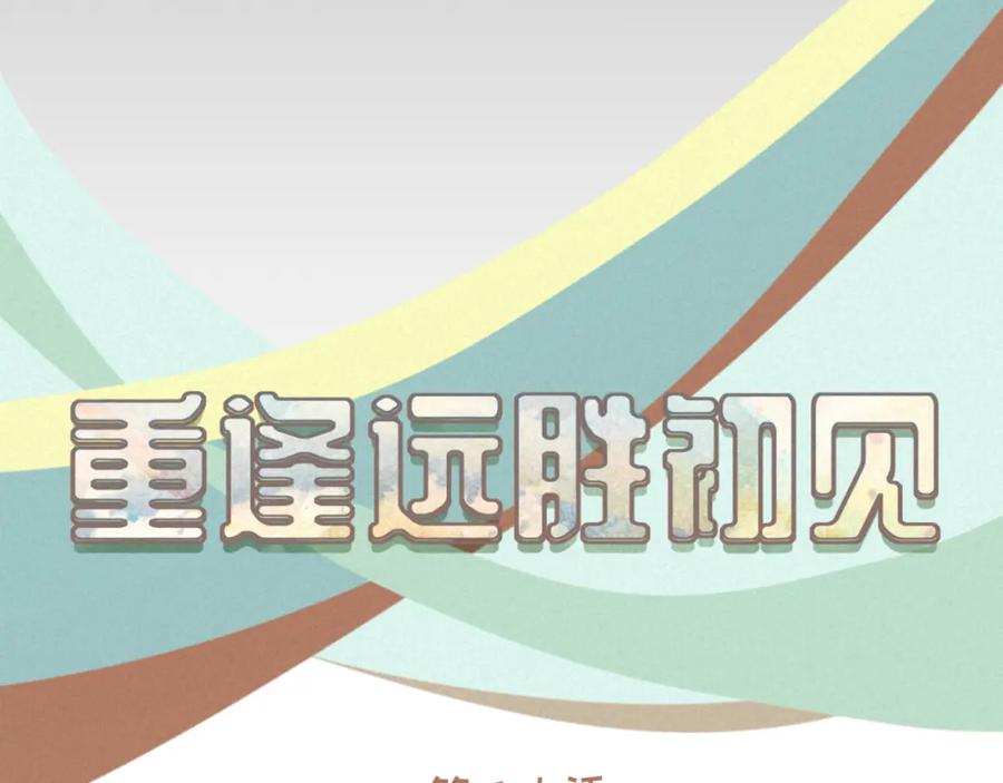 《重逢远胜初见》第二十话 恋爱要谈就谈吧！ 第26页