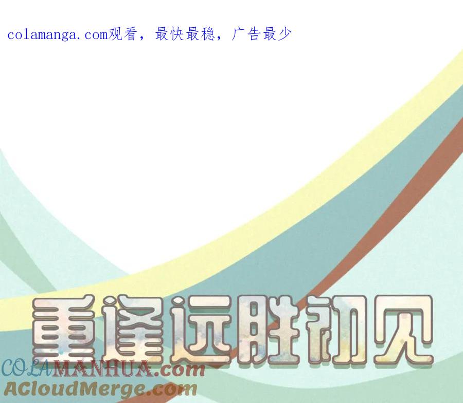 《重逢远胜初见》第21话 撩人的嘴强王者 第1页