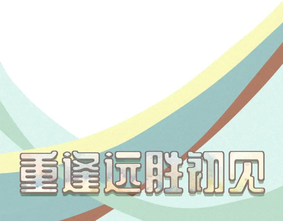 《重逢远胜初见》第22话 你的引力让我无法逃离 第15页