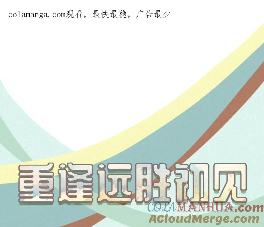 《重逢远胜初见》第25话 他知道这些会作何感想 第1页