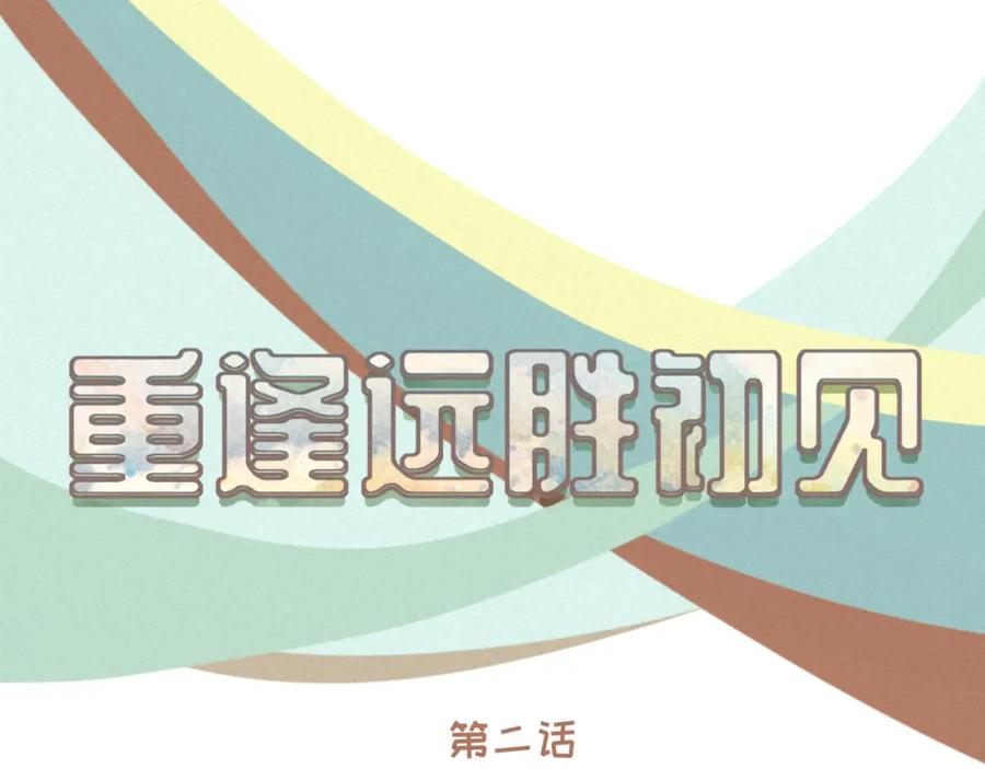 《重逢远胜初见》第二话 重新自我介绍 第11页