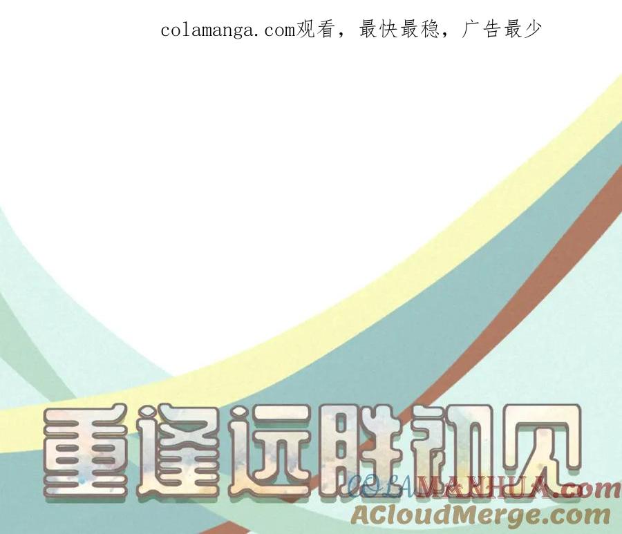 《重逢远胜初见》第32话 我们在一起，一定会幸福 第1页