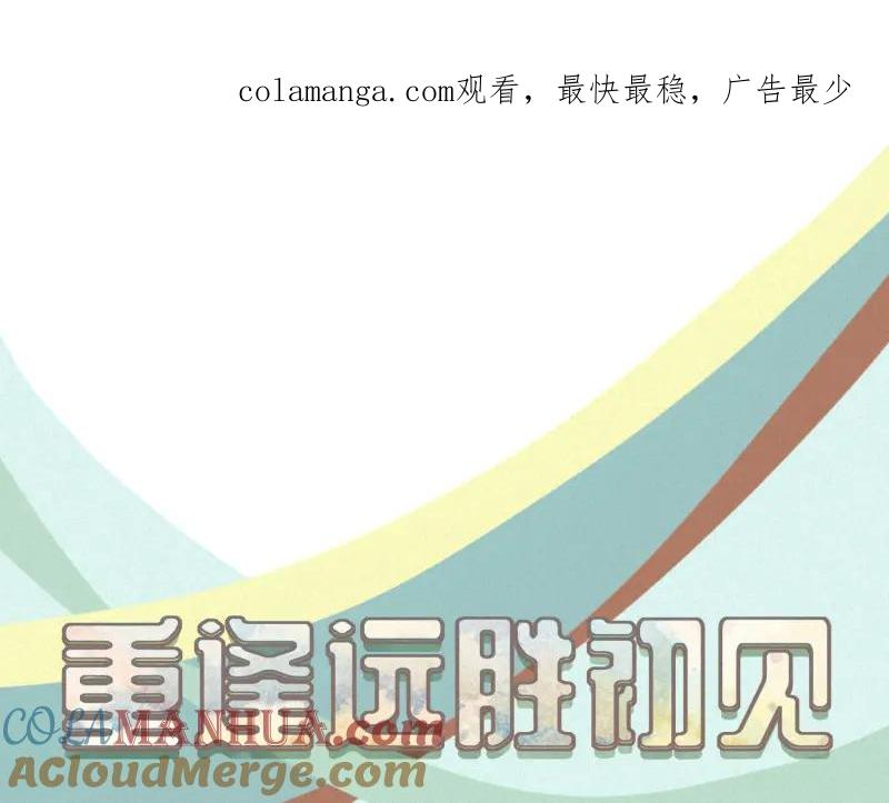 《重逢远胜初见》第35话 这种话能随便说？ 第1页