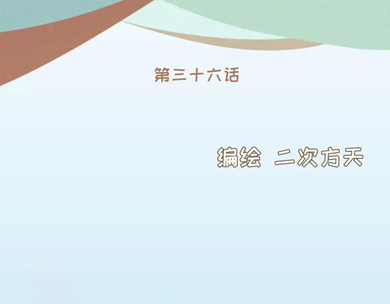 《重逢远胜初见》第36话 谁还不是个白切黑呢？ 第2页