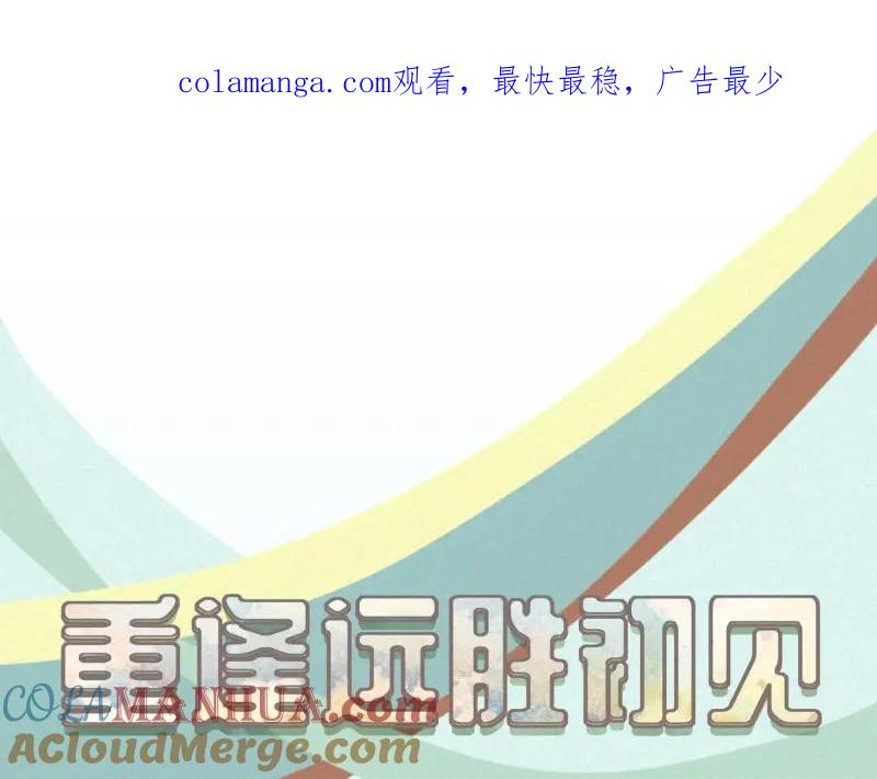 《重逢远胜初见》第36话 谁还不是个白切黑呢？ 第1页