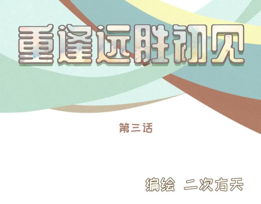 《重逢远胜初见》第三话 难不成是喜欢我？ 第11页