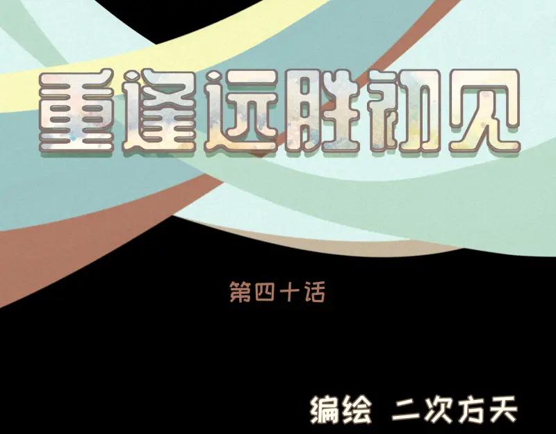 《重逢远胜初见》第四十话 “家”早就被彻底破坏了 第2页