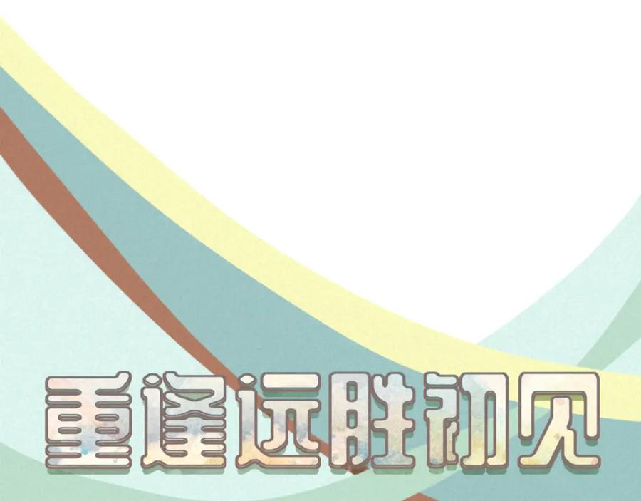《重逢远胜初见》第四话 别再叫我“学长”了 第11页