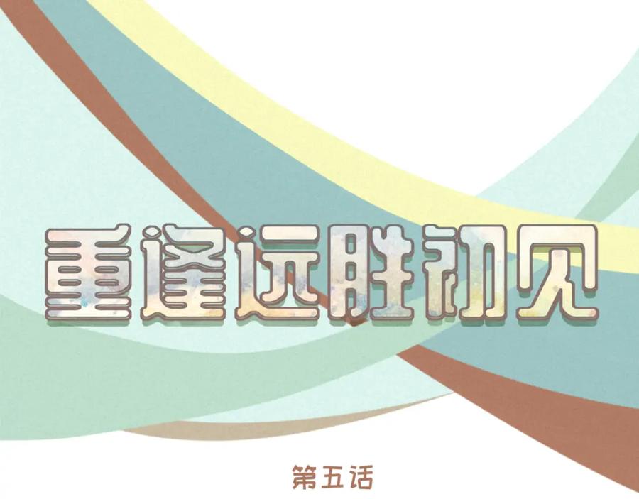 《重逢远胜初见》第五话 如今的你为何如此疏离 第24页