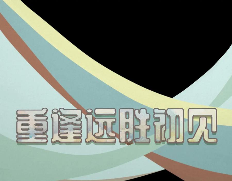 《重逢远胜初见》第七话 这对你我都是特别的 第21页