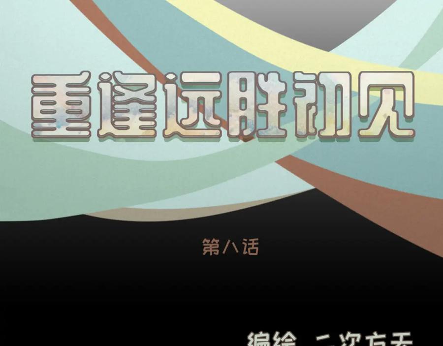 《重逢远胜初见》第八话 那时的我更像是一种表演 第14页