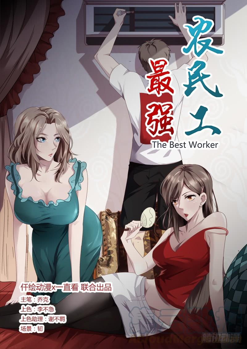 最强农民工 第十四话 两个选择 第1页