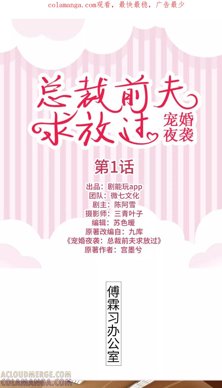 《宠婚夜袭：总裁前夫求放过》第1话 第1页
