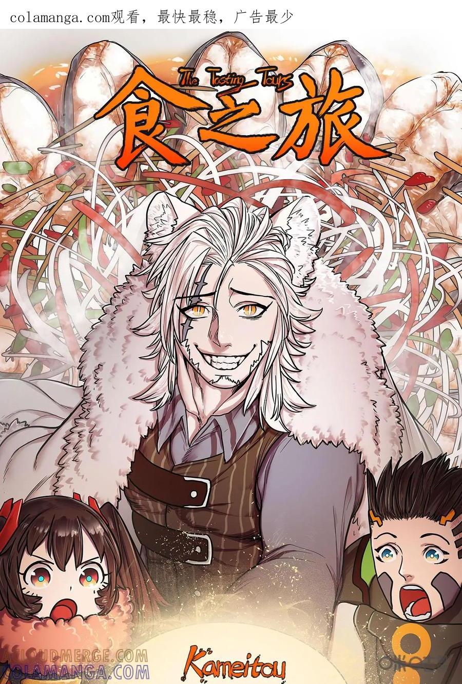 《食之旅》第34话：舔舔怪大肚皮 第1页