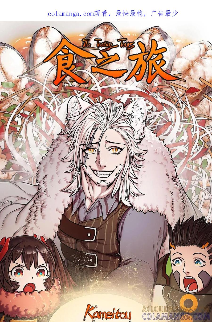《食之旅》第35话：功夫大师糯米 第1页