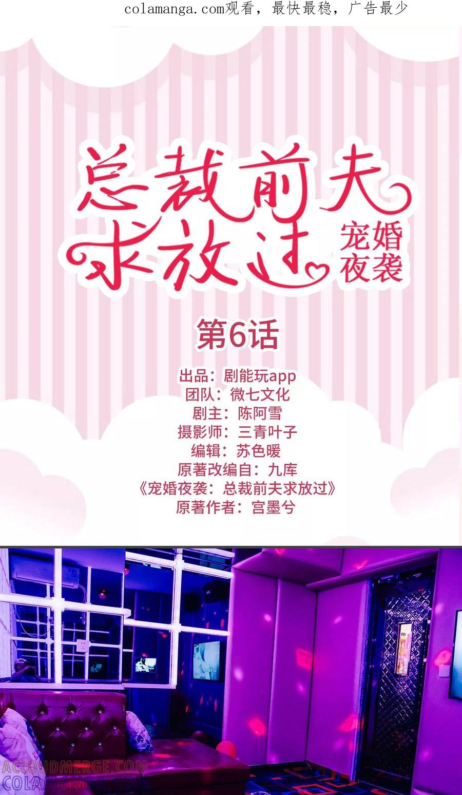 《宠婚夜袭：总裁前夫求放过》第6话 第1页