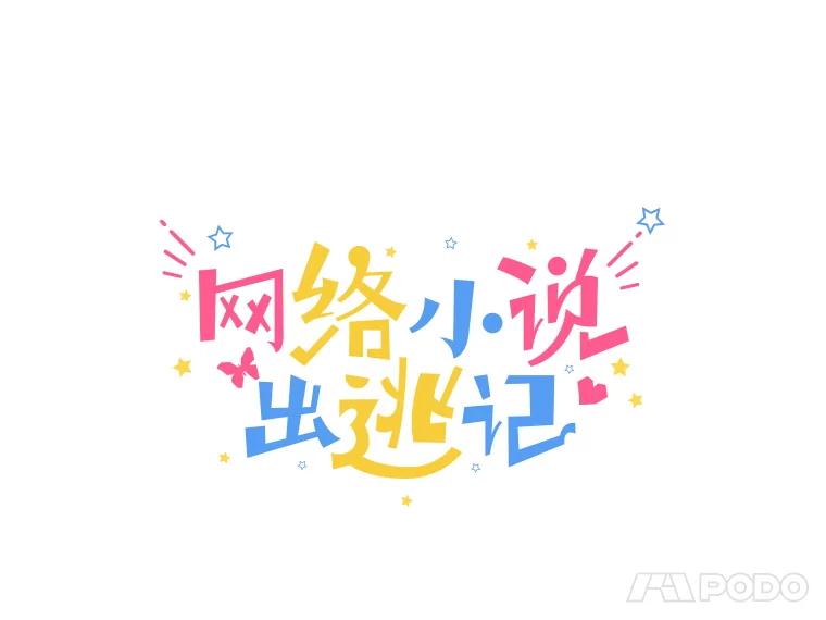 《网络小说出逃记》105.回到天阳市 第22页