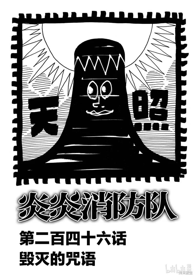 《炎炎之消防队》第246话 第2页